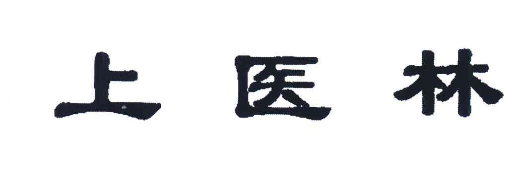 上医林