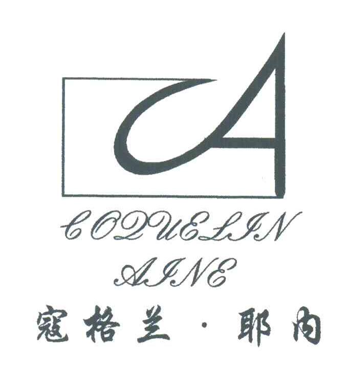 寇格兰耶内;COQUELIN AINE;A