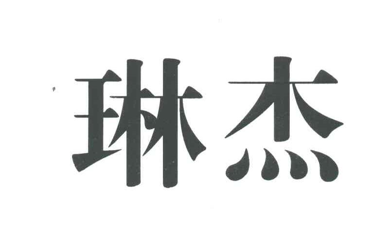 琳杰