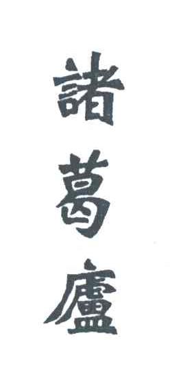 诸葛庐