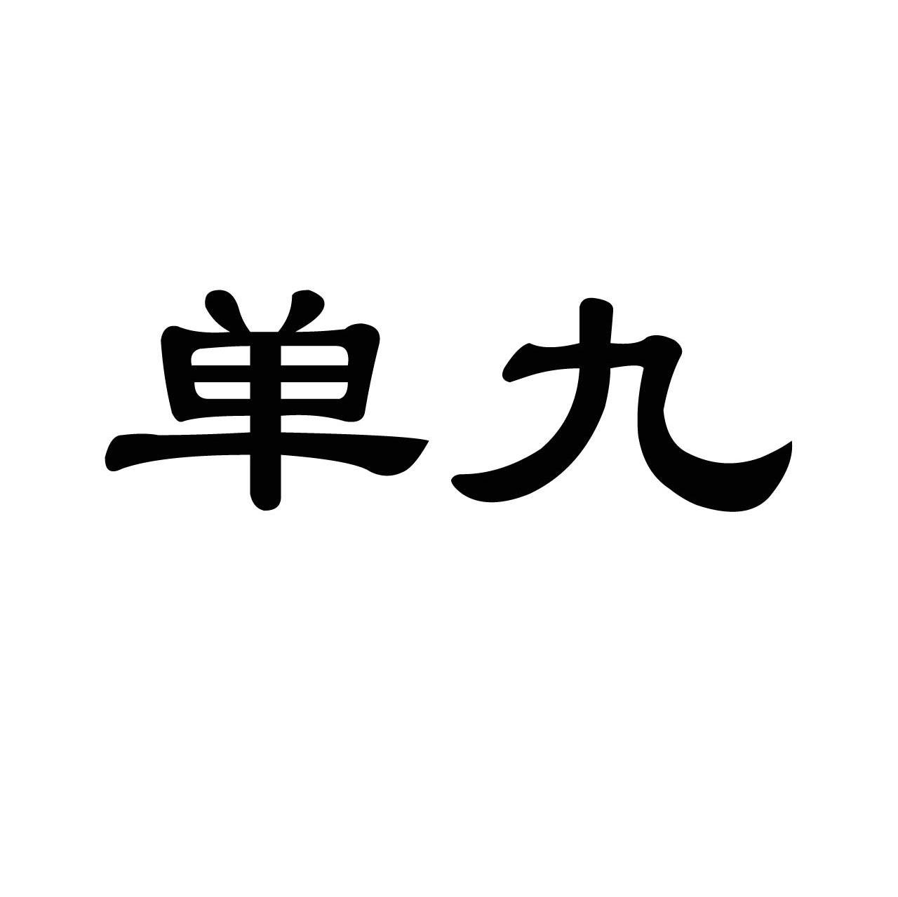 单九
