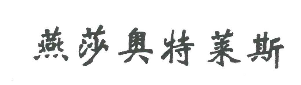 燕莎奥特莱斯