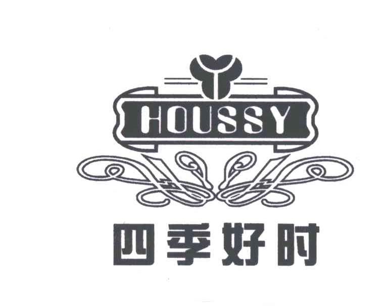 四季好时;HOUSSY