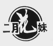 二月花妹