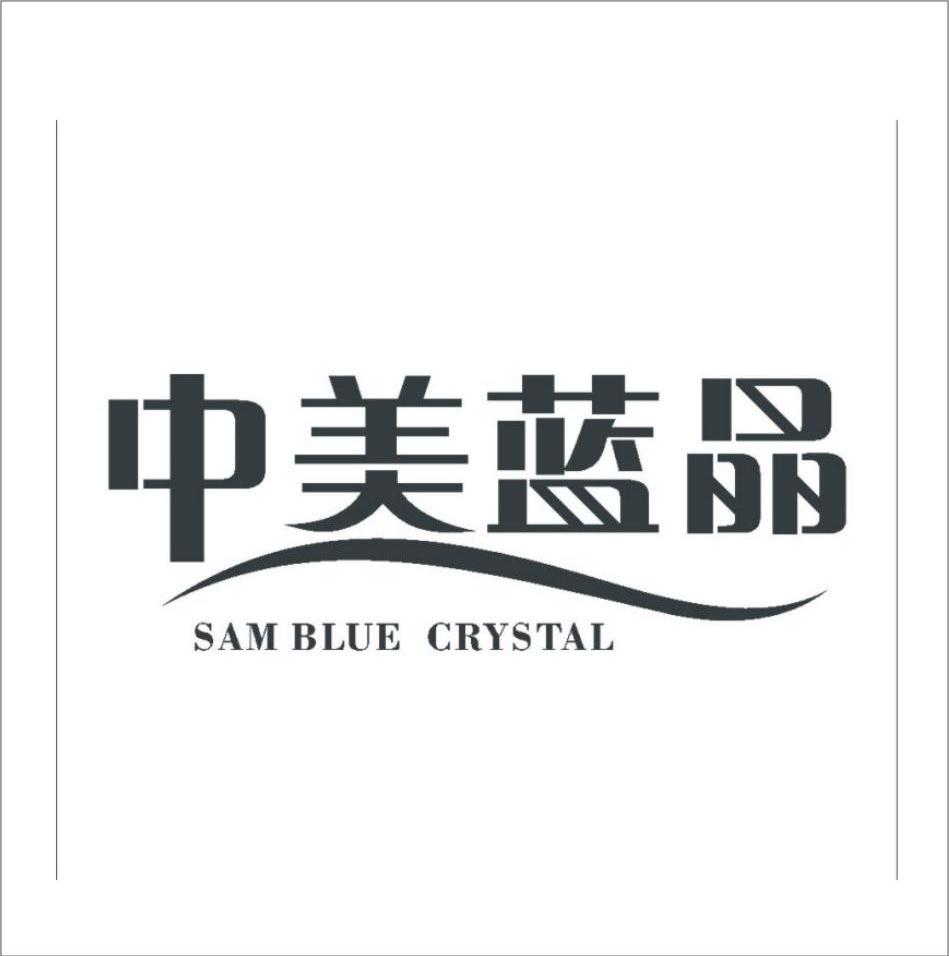 中美蓝晶 SAM BLUE CRYSTAL