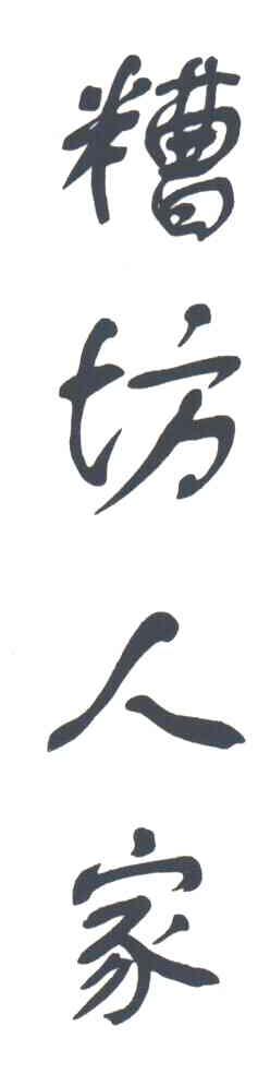 糟坊人家