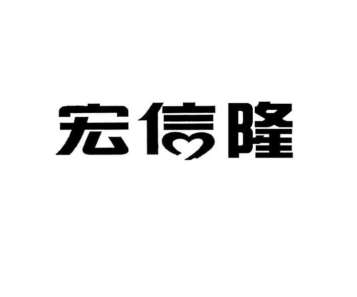 宏信隆