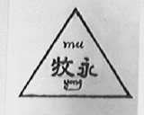 牧永