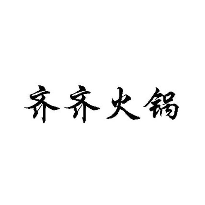 齐齐火锅