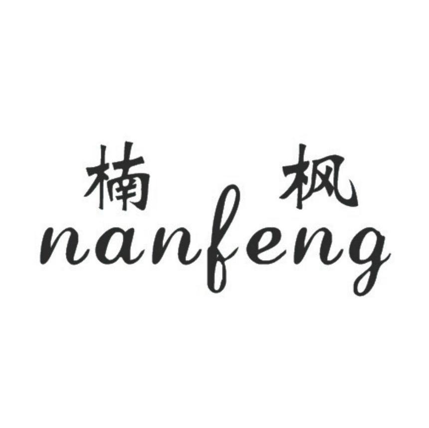 楠枫