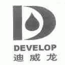 迪威龙;DEVELOP