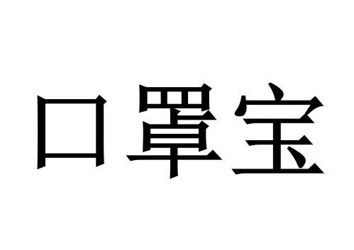 口罩宝