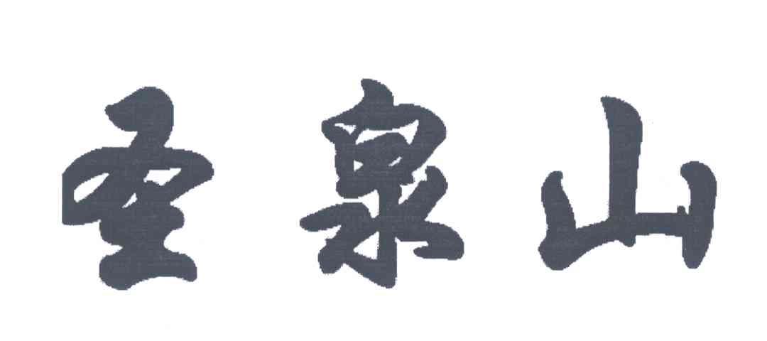 圣泉山
