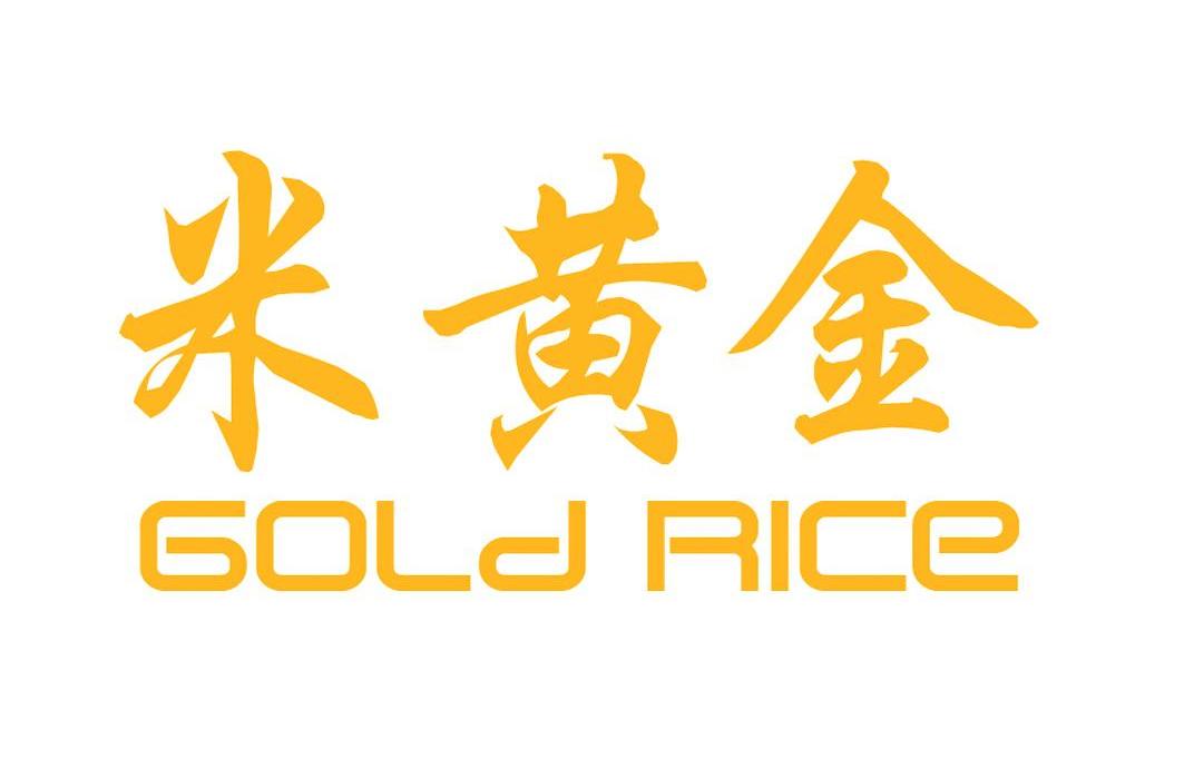 米黄金 GOLD RICE