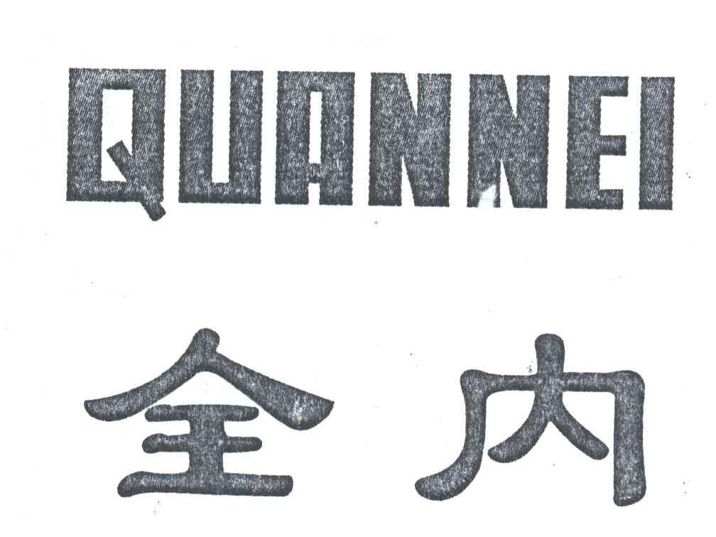 全内