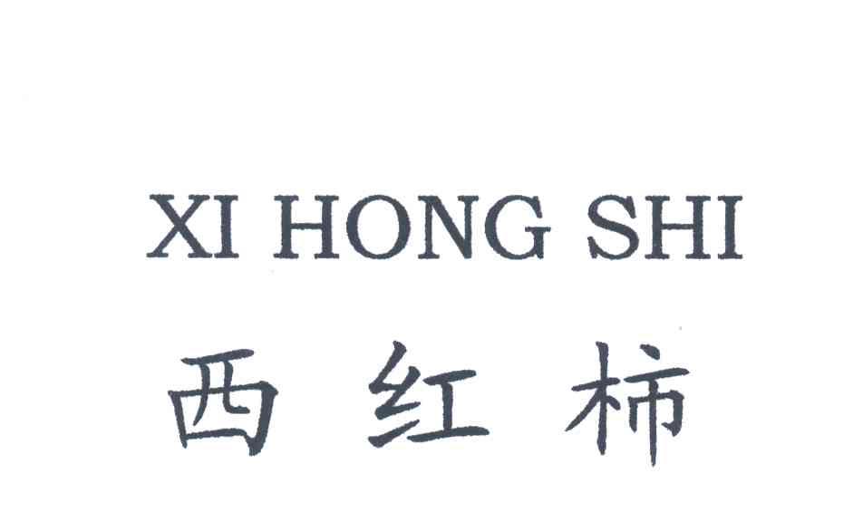 西红柿