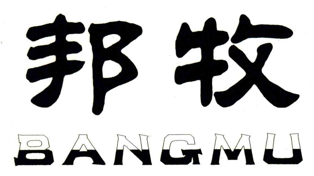 邦牧
