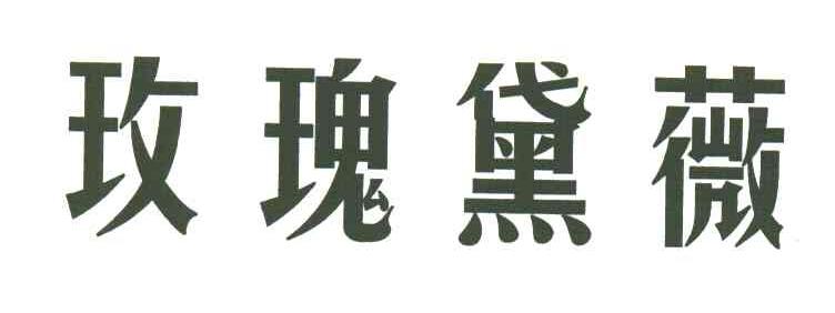 玫瑰黛薇