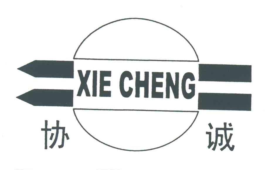 协诚