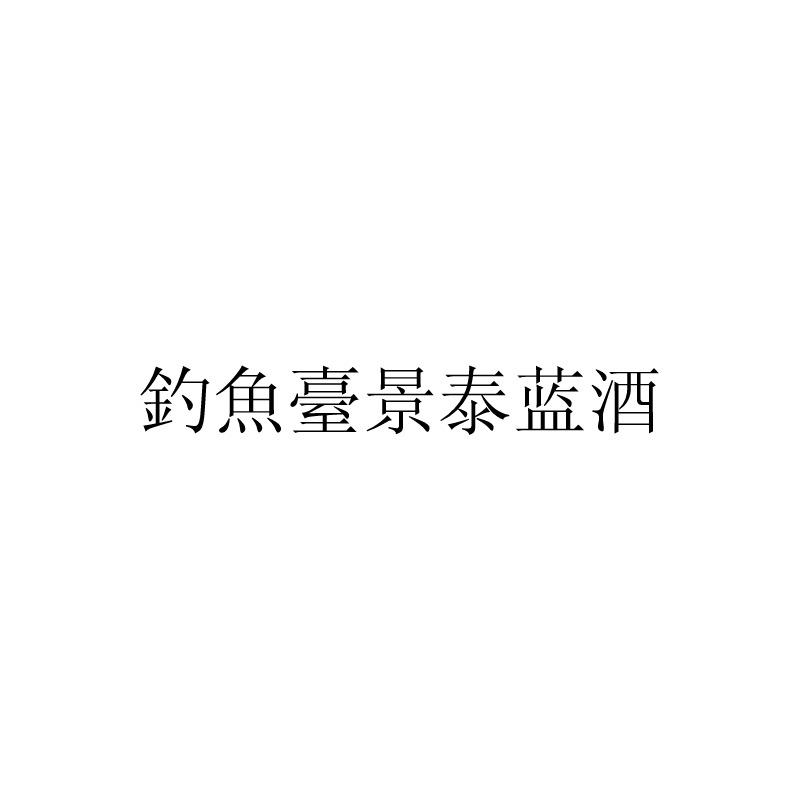 钓鱼台景泰蓝酒