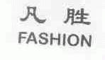 凡胜;FASHION