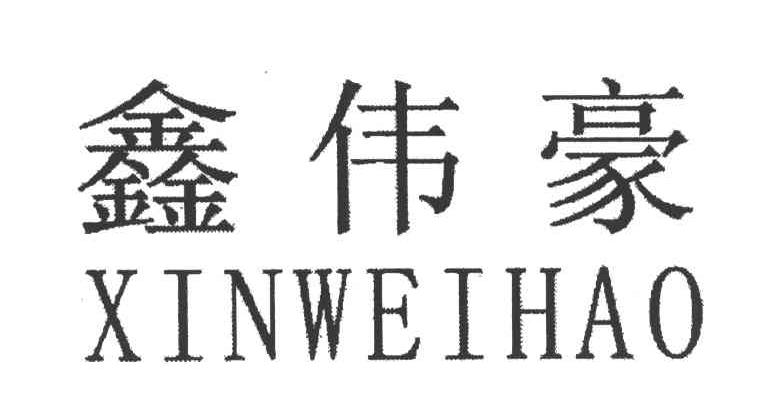 鑫伟豪