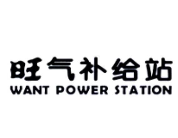 旺气补给站 WANT POWER STATION