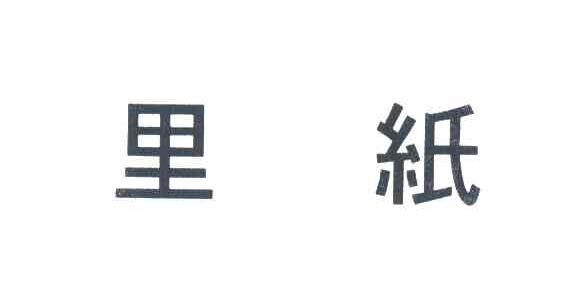 里纸