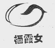 栖霞女