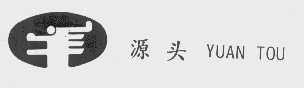 源头