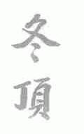 冬顶