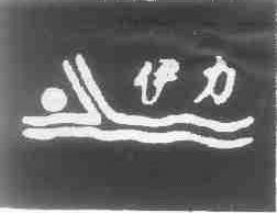 伊力