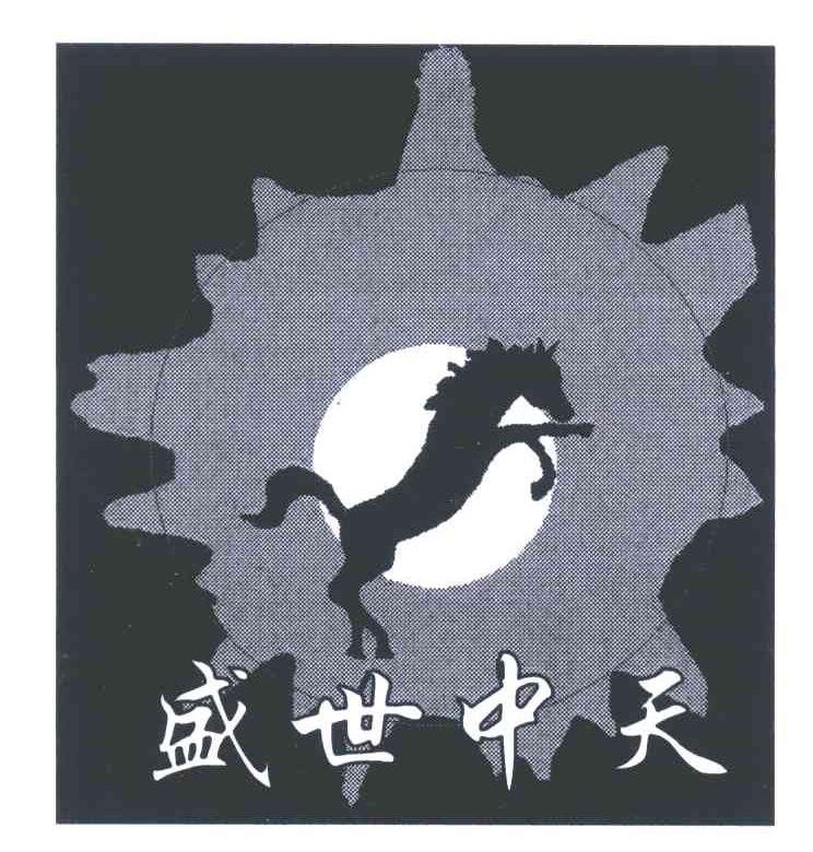 盛世中天