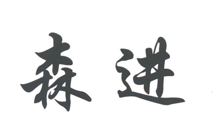 森进