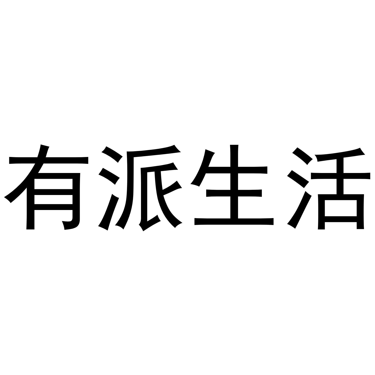 有派生活