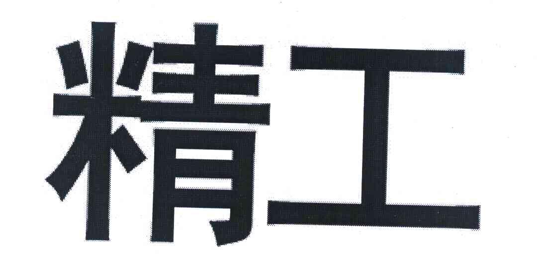 精工