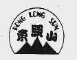 东照山  DONG LONG SUN