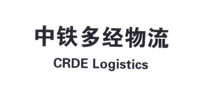 中铁多经物流;CRDE LOGISTICS