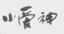 小爱神