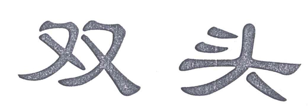 双头