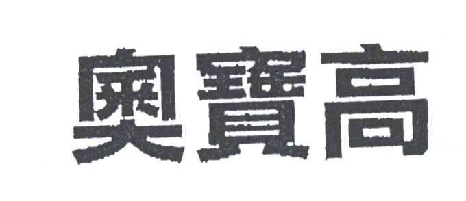 奥宝高