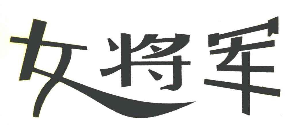 女将军