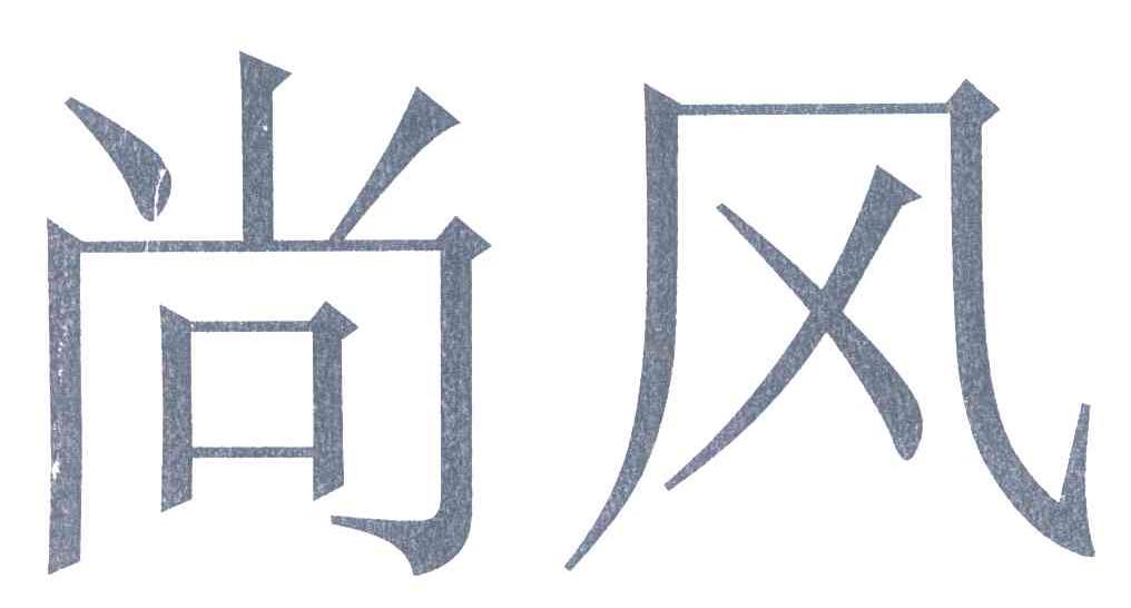 尚风