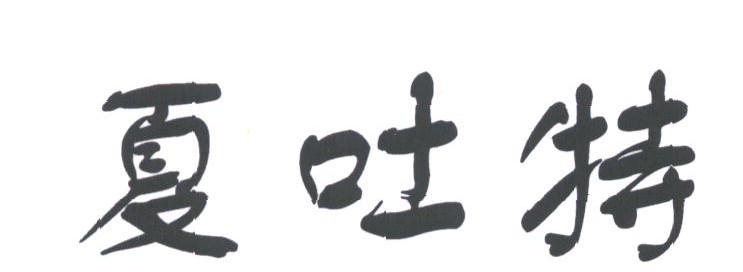 夏吐特
