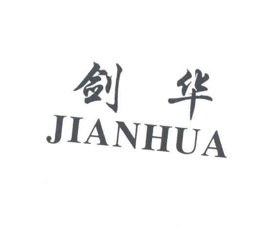 剑华