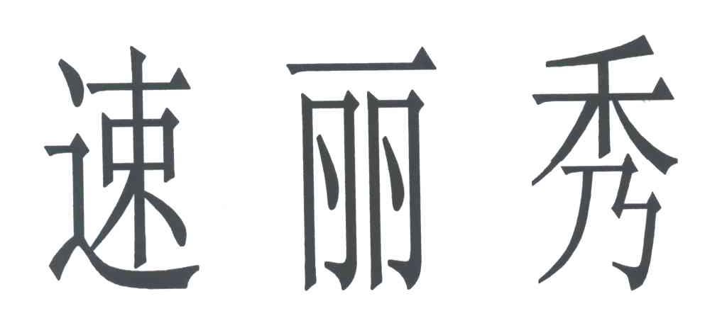 速丽秀