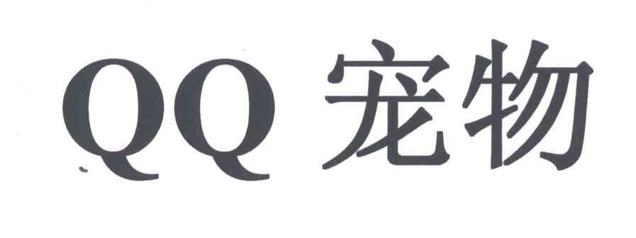 QQ;宠物