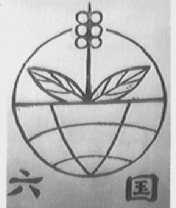 六国