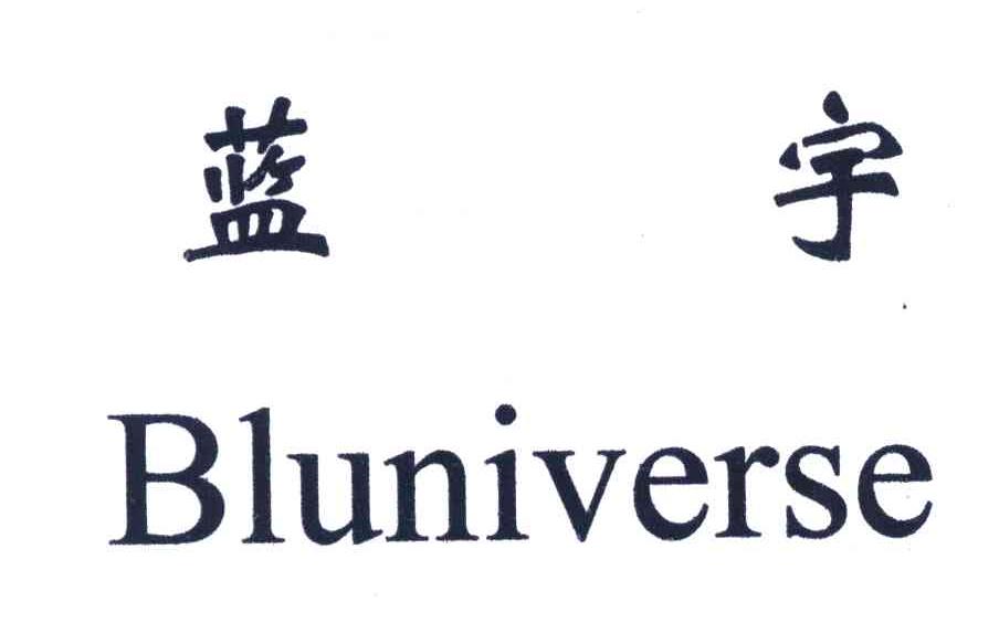 蓝宇;BLUNIVERSE