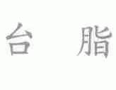 台脂
